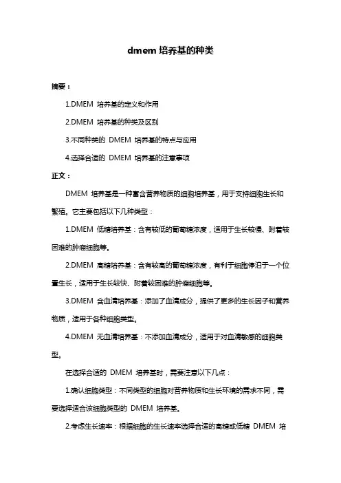 dmem培养基的种类