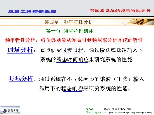 机械工程控制基础-频率特性分析