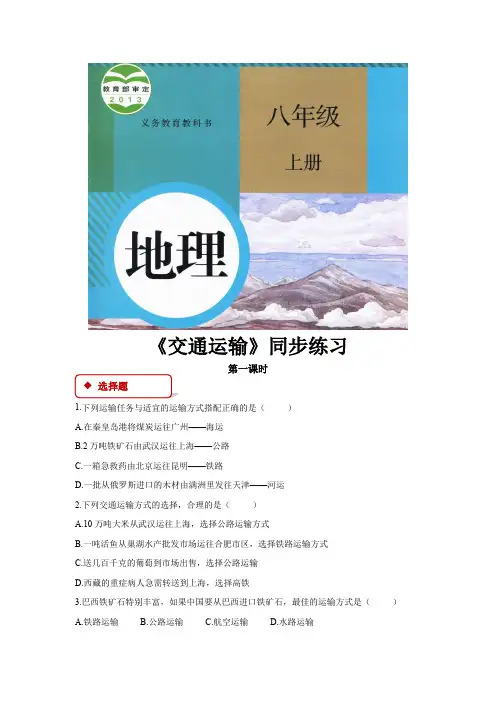 初中人教版地理八年级上册4.1《交通运输》同步练习