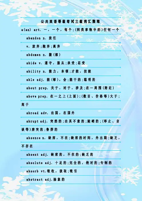 最新整理公共英语等级考试三级词汇整理