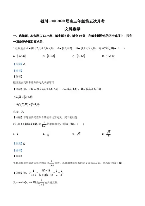 宁夏回族自治区银川市兴庆区银川一中2019-2020学年高三第五次月考数学(文)试题(解析版)