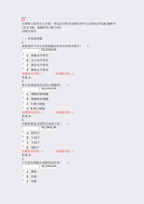 全国硕士研究生入学统一考试农学联考动物生理学与生物化学真题2009年_真题(含答案与解析)-交互