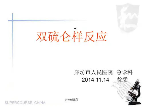 双硫仑样反应护理查房PPT课件