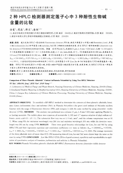 2种HPLC检测器测定莲子心中3种酚性生物碱含量的比较