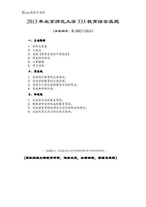 北京师范大学2013年333教育综合真题