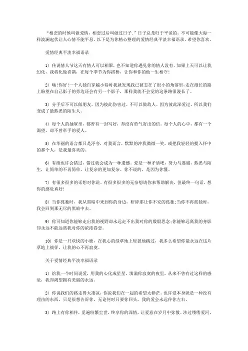 [爱情经典平淡幸福语录]爱情语录短句 幸福