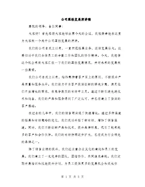 公司蓬勃发展演讲稿（二篇）
