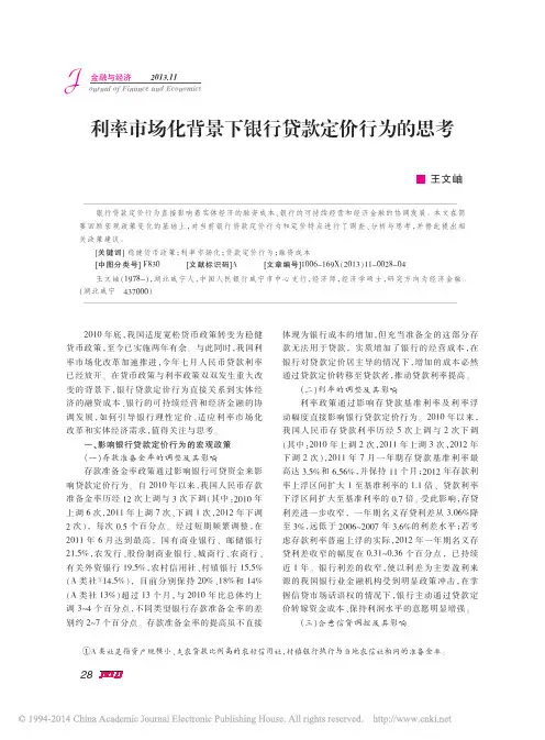 利率市场化背景下银行贷款定价行为的思考_王文岫