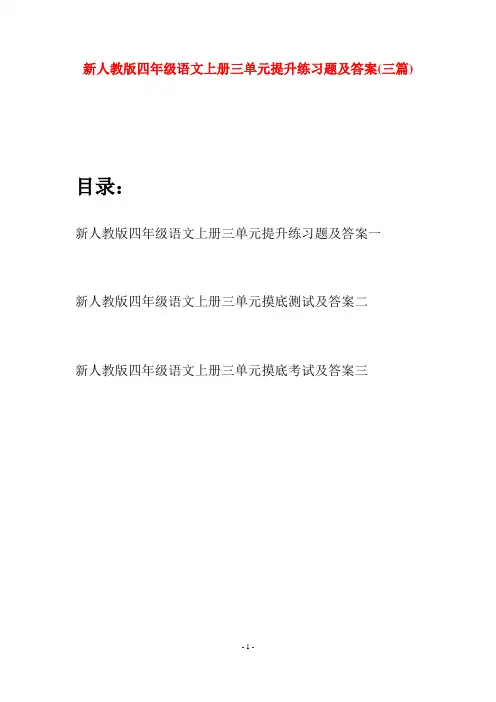 新人教版四年级语文上册三单元提升练习题及答案(三套)