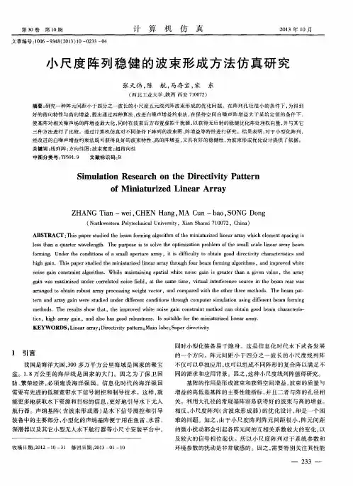小尺度阵列稳健的波束形成方法仿真研究
