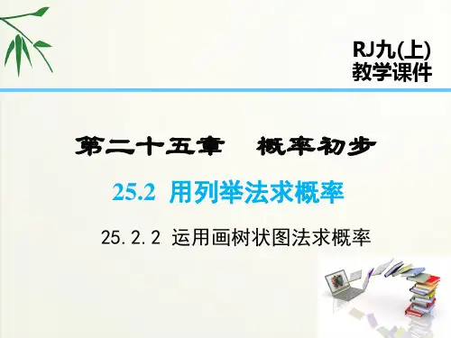 人教版九年级上册数学-运用画树状图法求概率课件