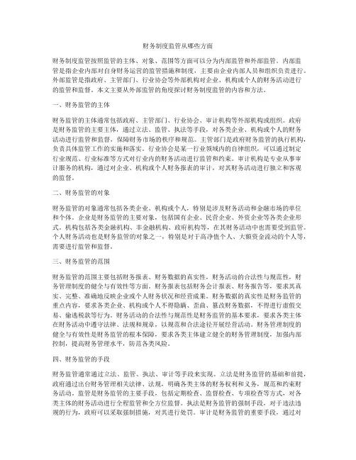 财务制度监管从哪些方面