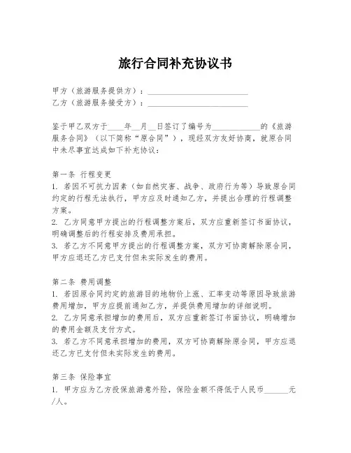 旅行合同补充协议书