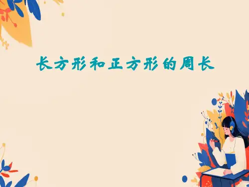 人教版三年级数学下册《长方形、正方形面积的计算》(课件) (8)