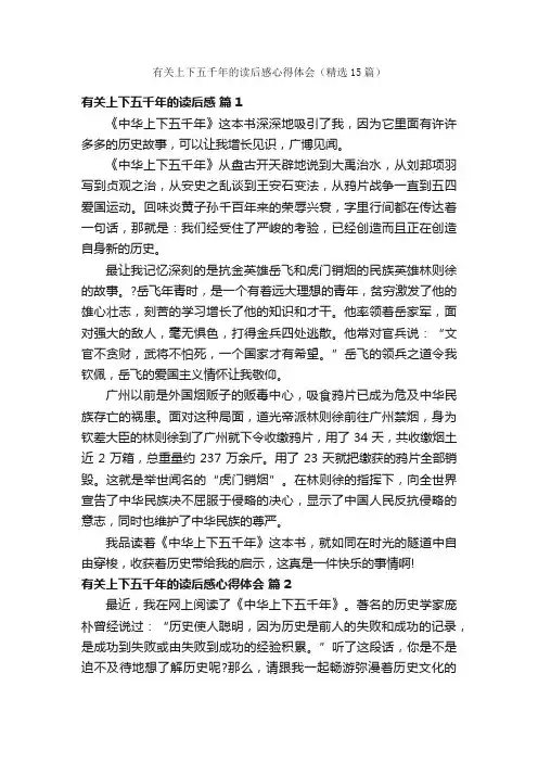 有关上下五千年的读后感心得体会（精选15篇）