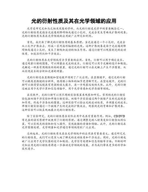 光的衍射性质及其在光学领域的应用