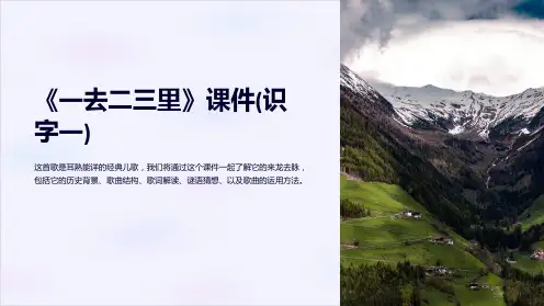 《一去二三里》课件(识字一)