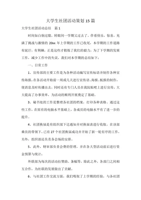 大学生社团活动策划15篇