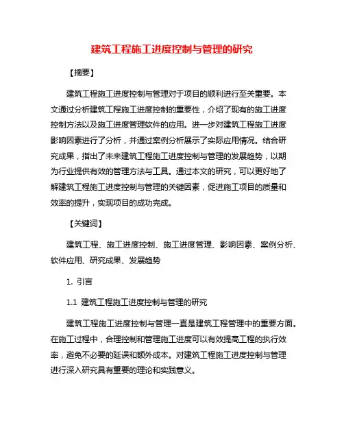 建筑工程施工进度控制与管理的研究