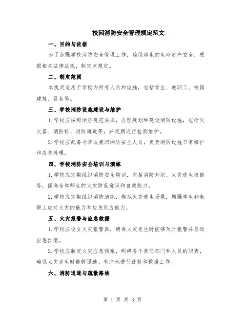 校园消防安全管理规定范文