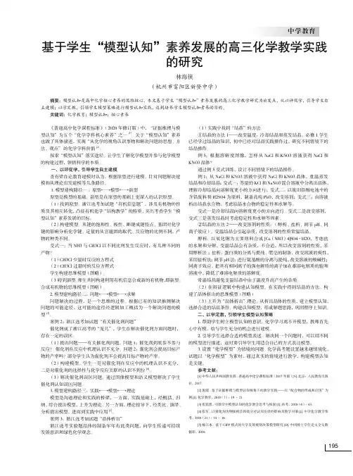 基于学生“模型认知”素养发展的高三化学教学实践的研究