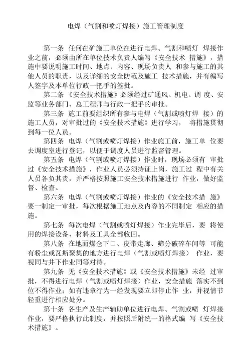 电焊(气割和喷灯焊接)施工管理制度