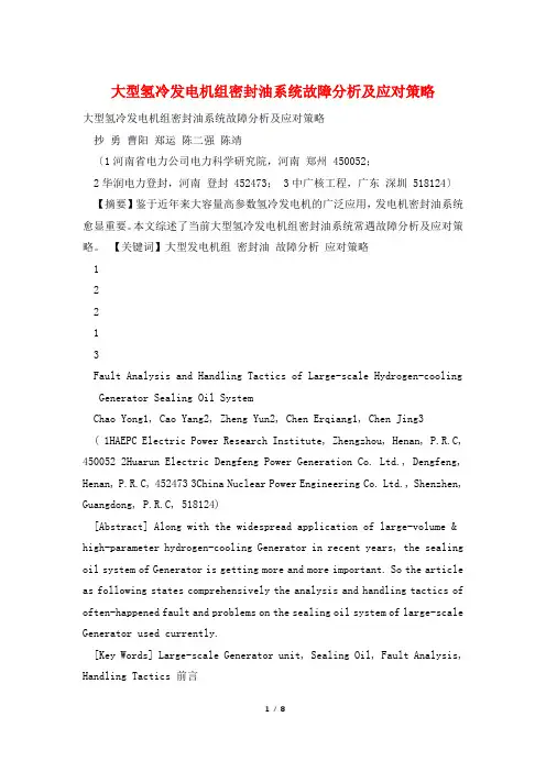 大型氢冷发电机组密封油系统故障分析及应对策略