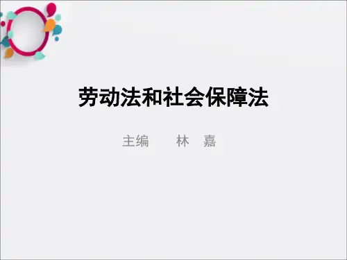劳动法和社会保障法 第二章