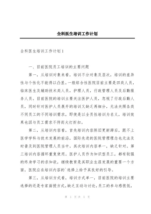 全科医生培训工作计划
