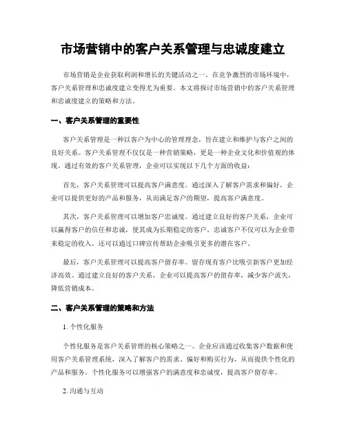 市场营销中的客户关系管理与忠诚度建立