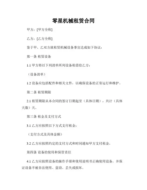 零星机械租赁合同