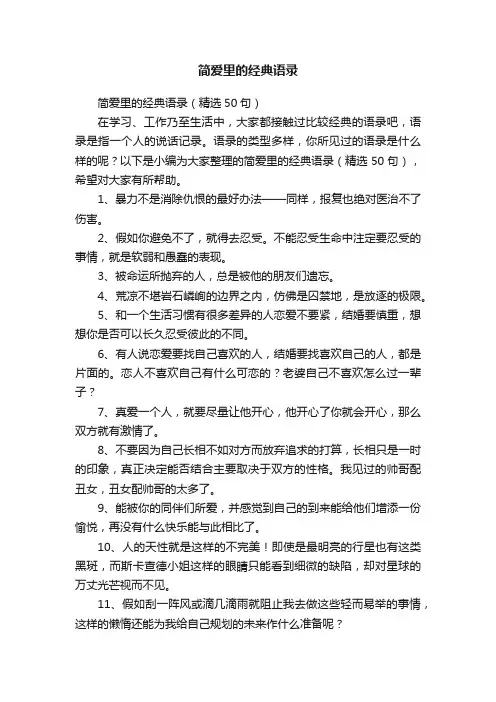 简爱里的经典语录（精选50句）