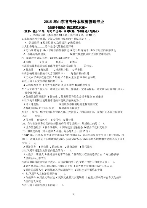 2013年山东省专升本旅游管理专业《旅游学概论》课堂模拟试题及答案(可打印修改)
