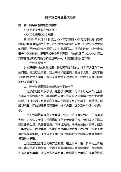 网站安全隐患整改报告