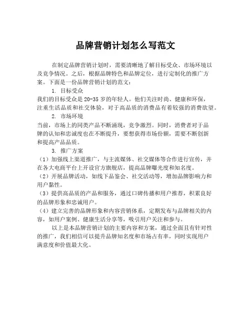 品牌营销计划怎么写范文