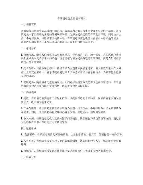 音乐清吧创业计划书范本