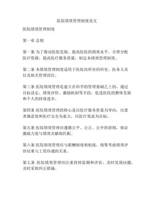 医院绩效管理制度范文