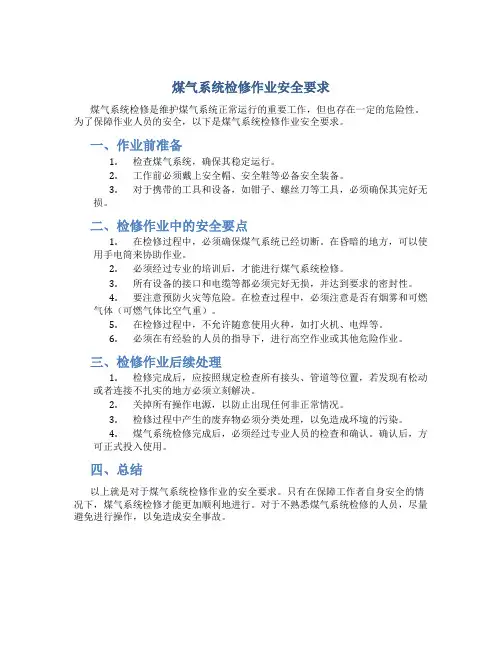 煤气系统检修作业安全要求