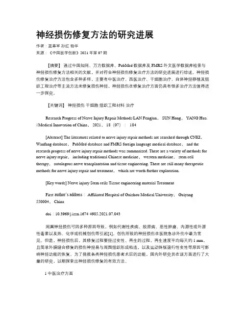 神经损伤修复方法的研究进展
