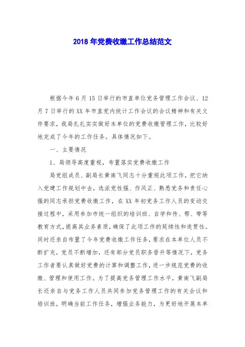 2018年党费收缴工作总结范文