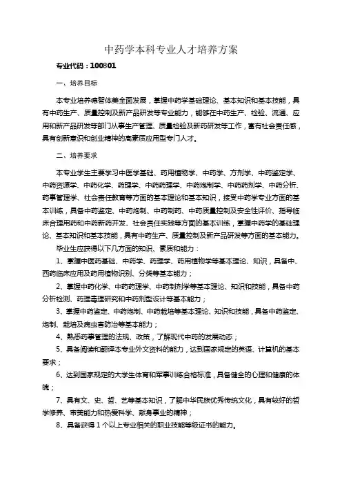 中药学本科专业人才培养方案