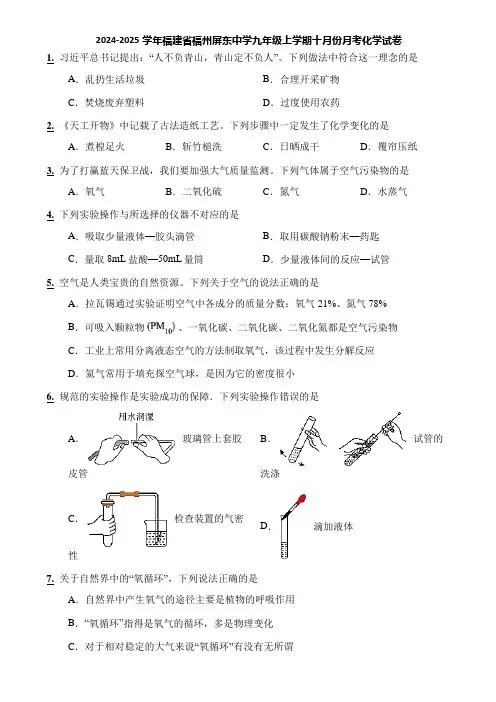 2024-2025学年福建省福州屏东中学九年级上学期十月份月考化学试卷