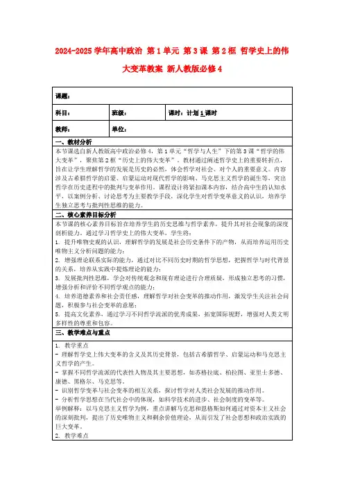 2024-2025学年高中政治第1单元第3课第2框哲学史上的伟大变革教案新人教版必修4