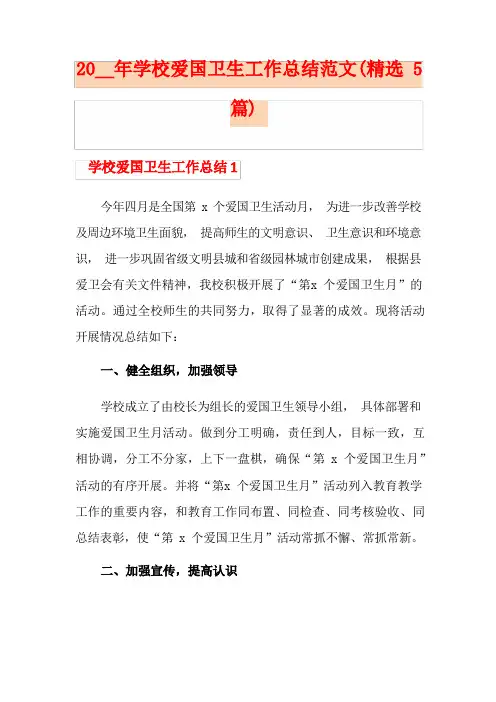 学校爱国卫生工作总结范文(精选5篇)