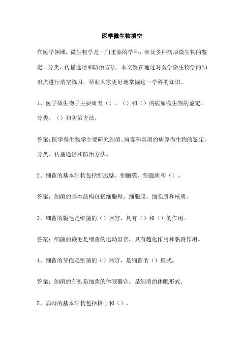 医学微生物填空