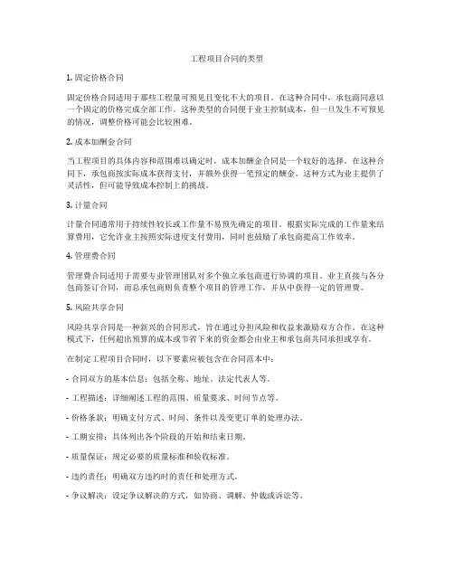 工程项目合同的类型