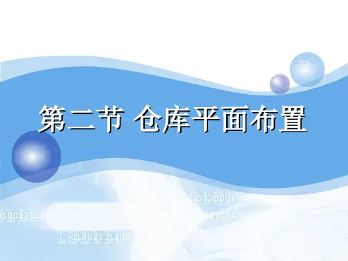 仓库平面布置