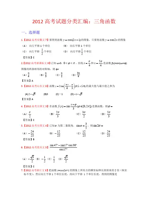2012年高考试题数学文科汇编4三角函数