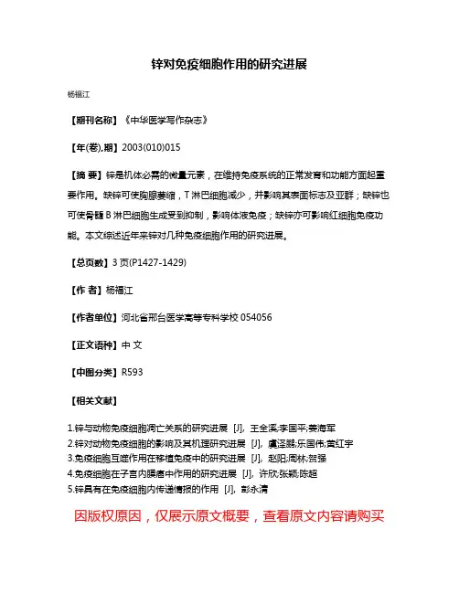 锌对免疫细胞作用的研究进展