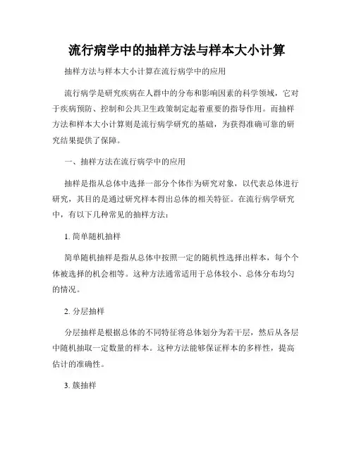 流行病学中的抽样方法与样本大小计算